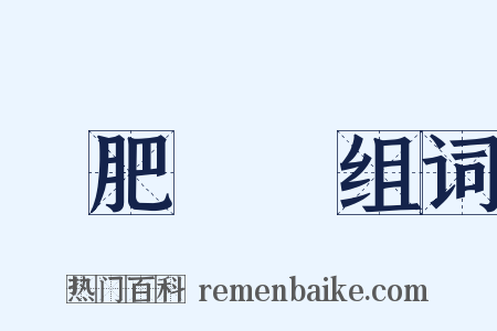 腸肥腦滿组词是什么意思的图片